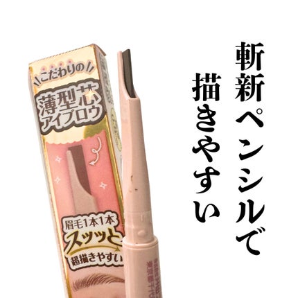 スタイリングエッジアイブロウ/キャンメイク/アイブロウペンシルを使ったクチコミ(1枚目)