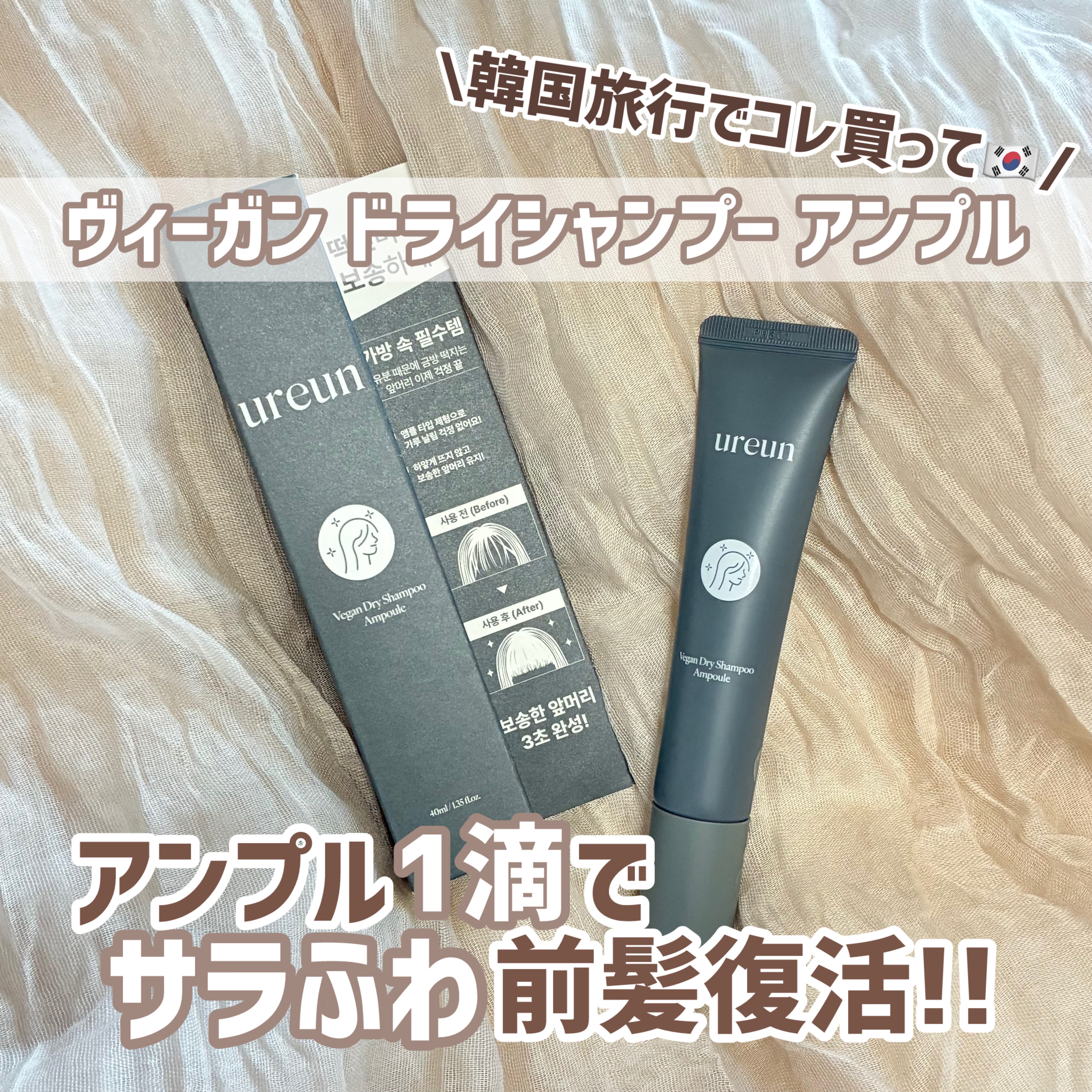 ヴィーガンドライシャンプーアンプル/ureun/ドライシャンプーを使ったクチコミ（1枚目）