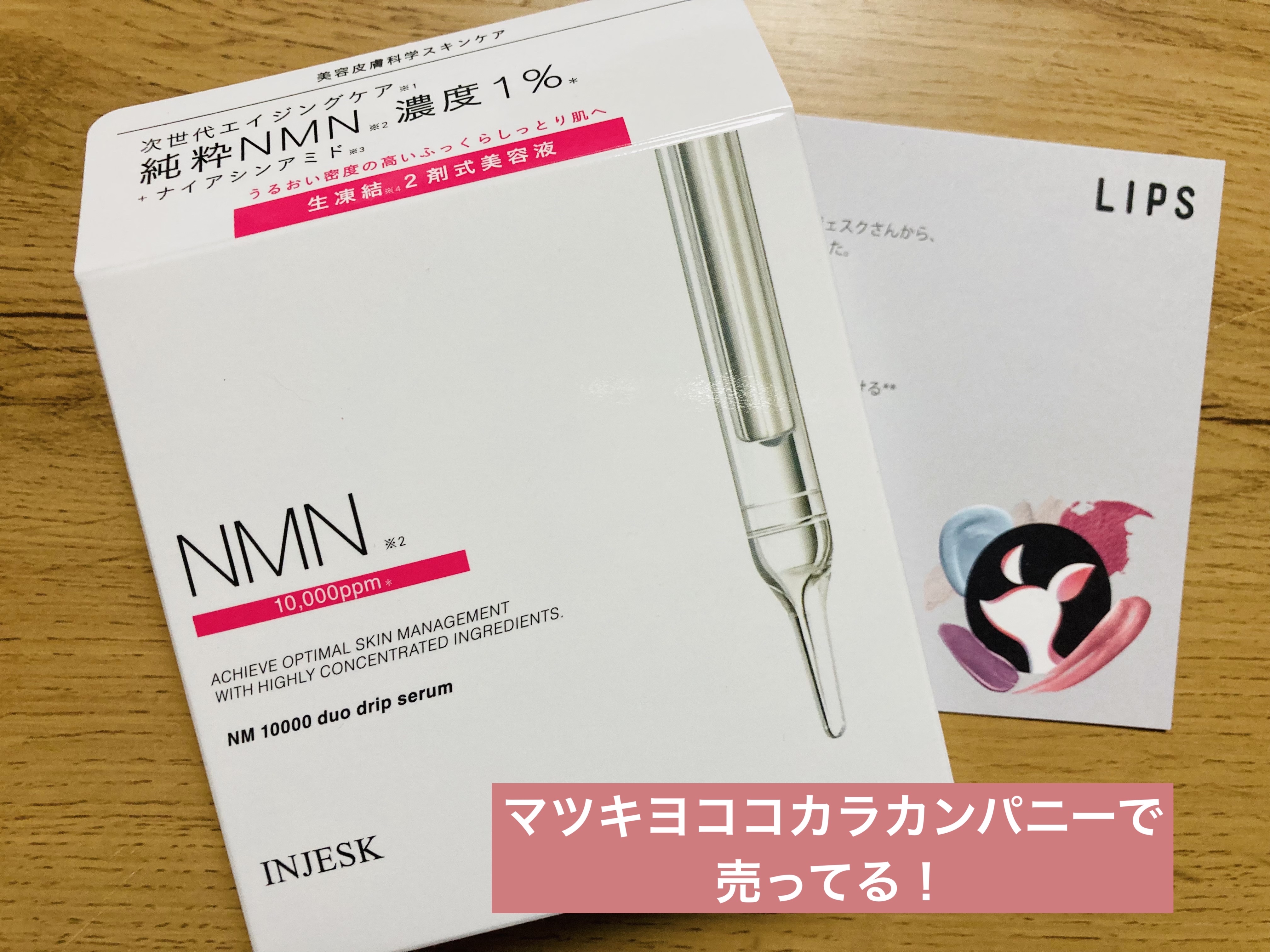 インジェスク NM １００００ デュオ ドリップ セラム/INJESK/美容液を使ったクチコミ（1枚目）