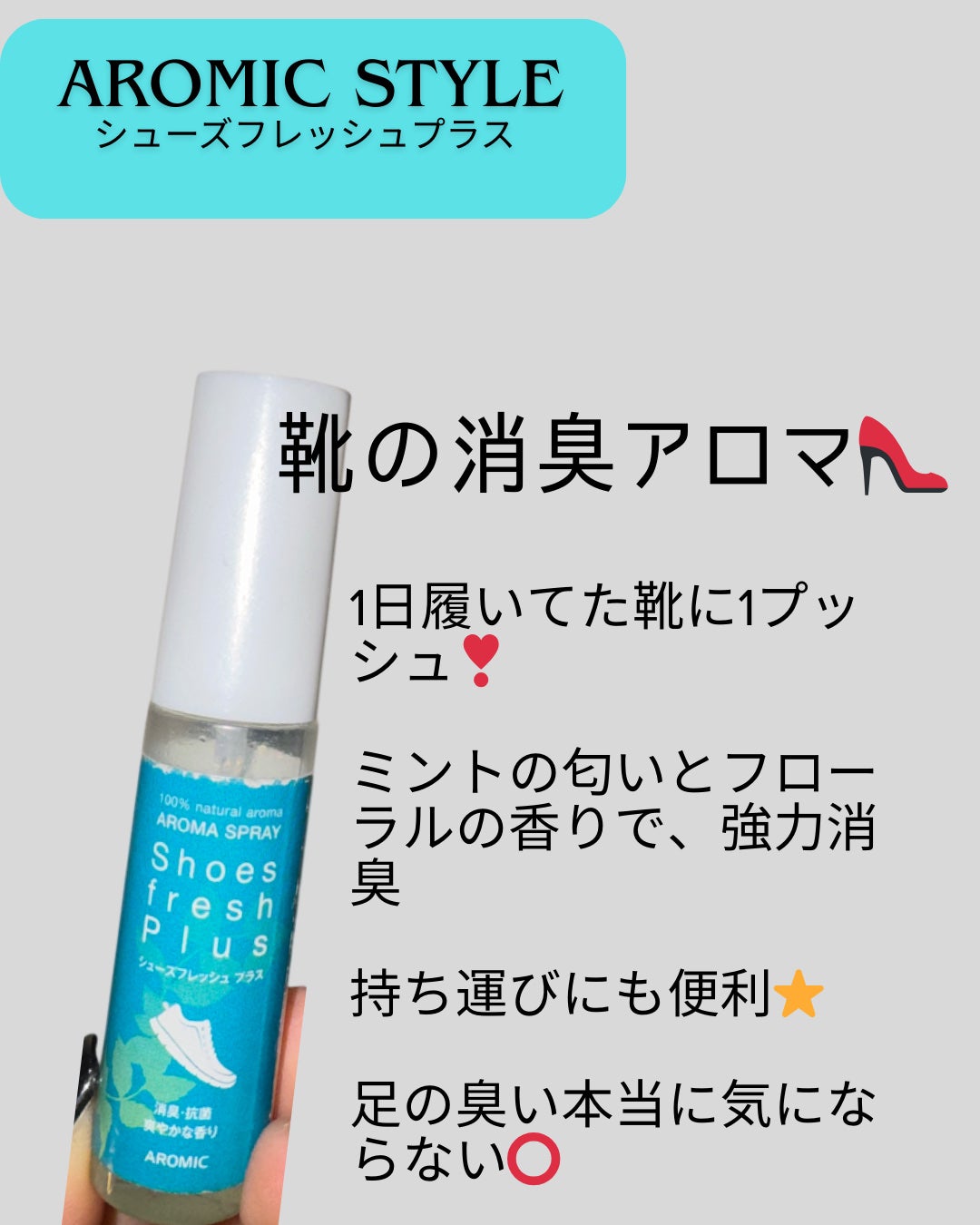 Kolin⭐️フォロバします♡ on LIPS 「【使った商品】▶️AROMICSTYLEシューズフレッシュプラ..」(1枚目)