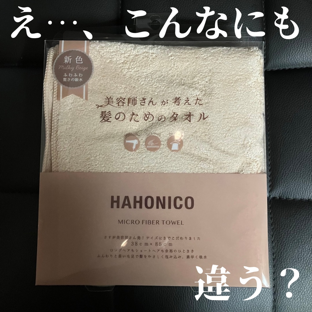 ヘアドライマイクロファイバータオル/ハホニコハッピーライフ/ヘアケアグッズを使ったクチコミ（1枚目）