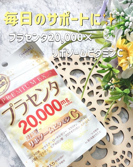 プラセンタ20000 リポソームビタミンC/マルマンH&B/美容サプリメントを使ったクチコミ(1枚目)