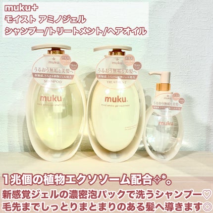 ムク+ モイスト アミノジェル シャンプー/ヘアトリートメント/muku+/市販シャンプーを使ったクチコミ(2枚目)