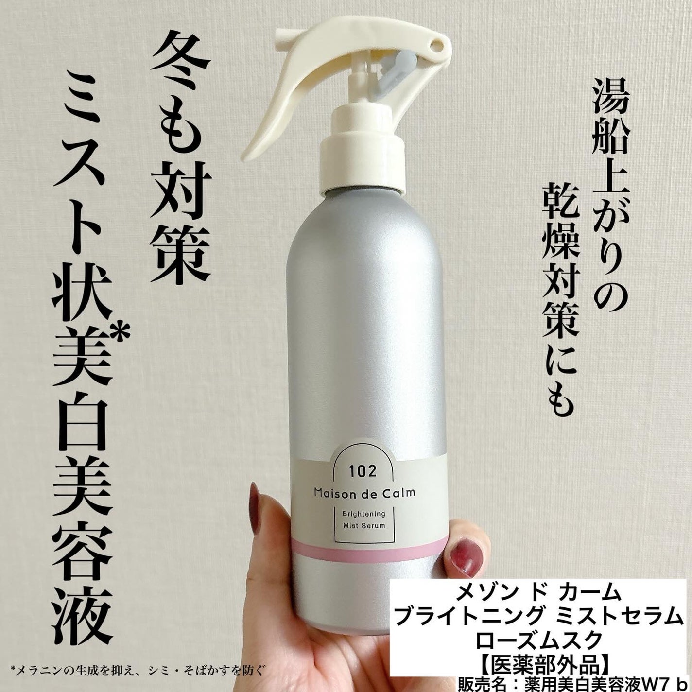 メゾン ド カーム ブライトニング ミストセラム ローズムスク/ナリスアップ/ボディローションを使ったクチコミ(1枚目)