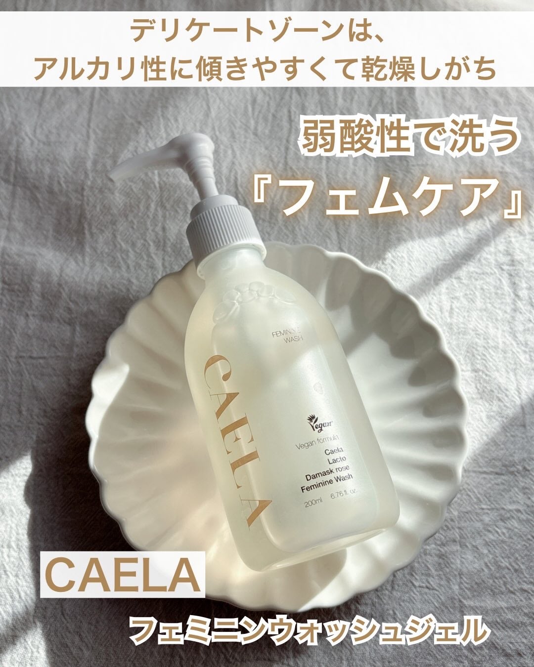 フェミニンウォッシュ ジェル/CAERA/デリケートゾーンケアを使ったクチコミ(1枚目)