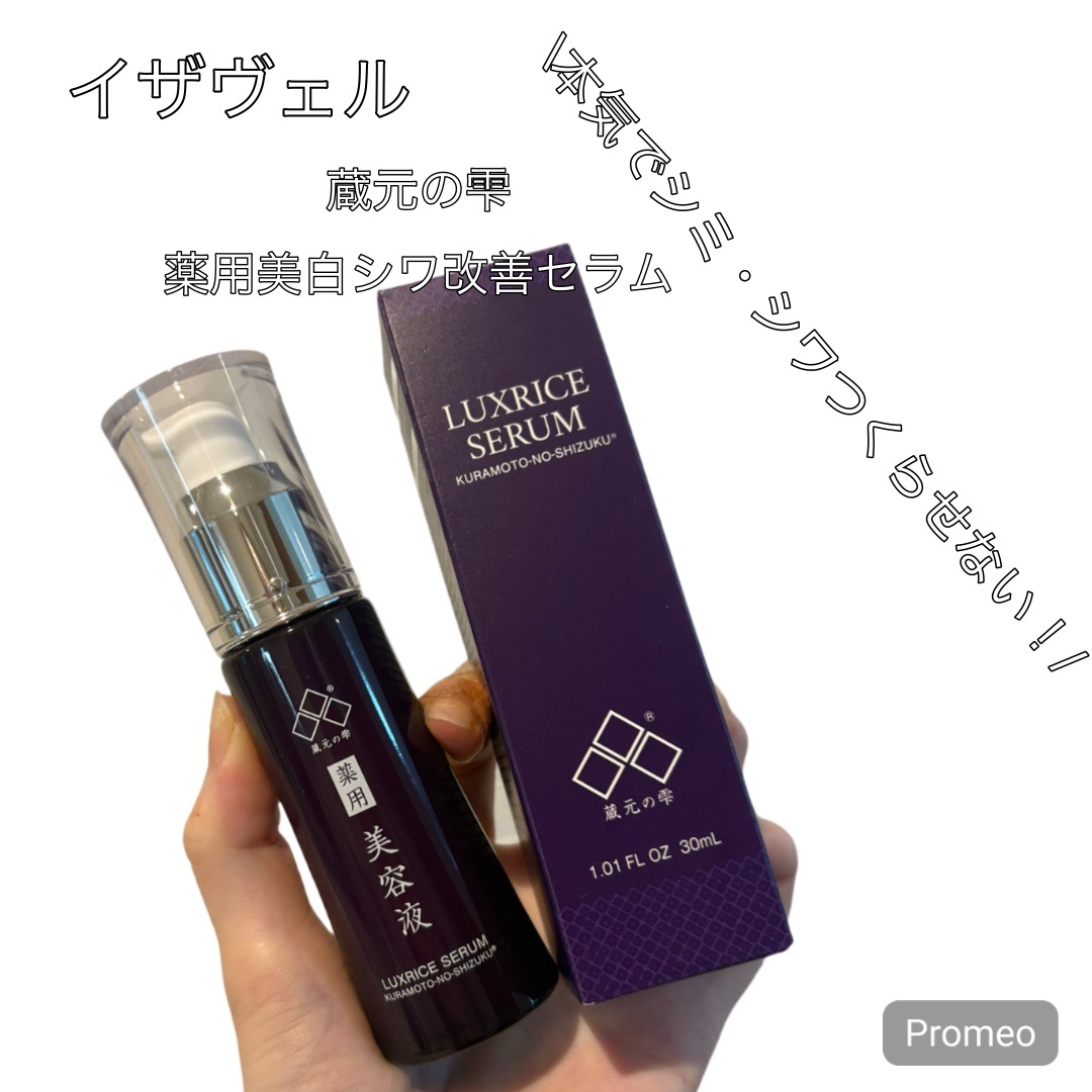 薬用美白シワ改善セラム/蔵元の雫/美容液を使ったクチコミ（1枚目）