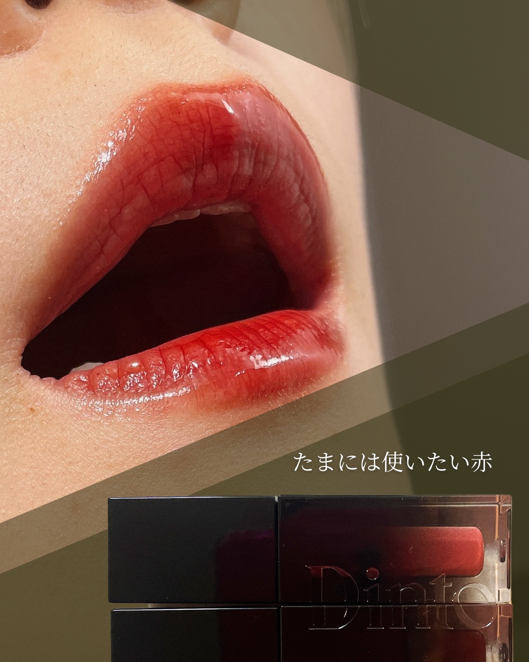ミラーレスリップオイルグロス 359 The Breaker/Dinto/リップグロスを使ったクチコミ（1枚目）