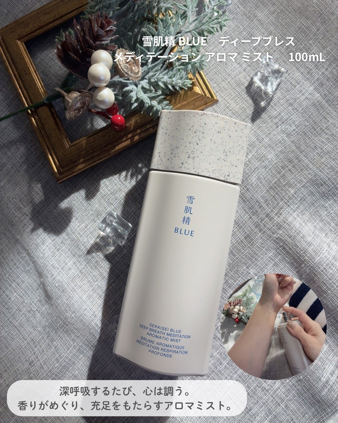 雪肌精 BLUE ディープブレス メディテーション アロマ ミスト リミテッドキット/雪肌精/スキンケアキットを使ったクチコミ(2枚目)
