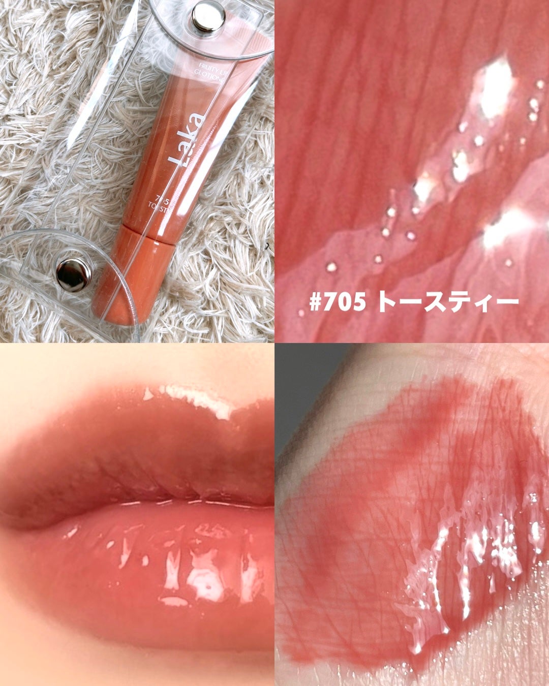 フルーティーリップグローショナー/Laka/リップグロスを使ったクチコミ(2枚目)