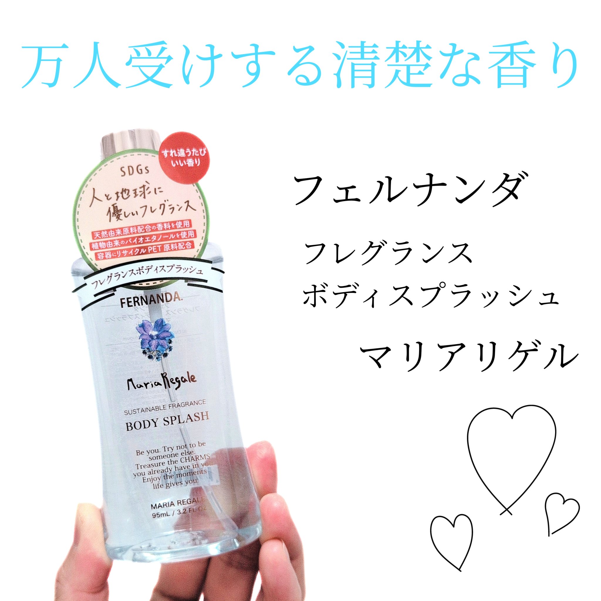 フレグランスボディスプラッシュ マリアリゲル/フェルナンダ/香水(その他)を使ったクチコミ（1枚目）