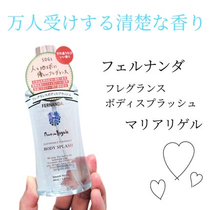 フレグランスボディスプラッシュ マリアリゲル/フェルナンダ/香水(その他)を使ったクチコミ(1枚目)