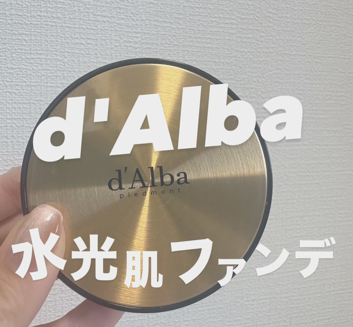 グロウフィットセラムカバークッション 23 ミディアムベージュ/ダルバ/クッションファンデーションを使ったクチコミ（1枚目）