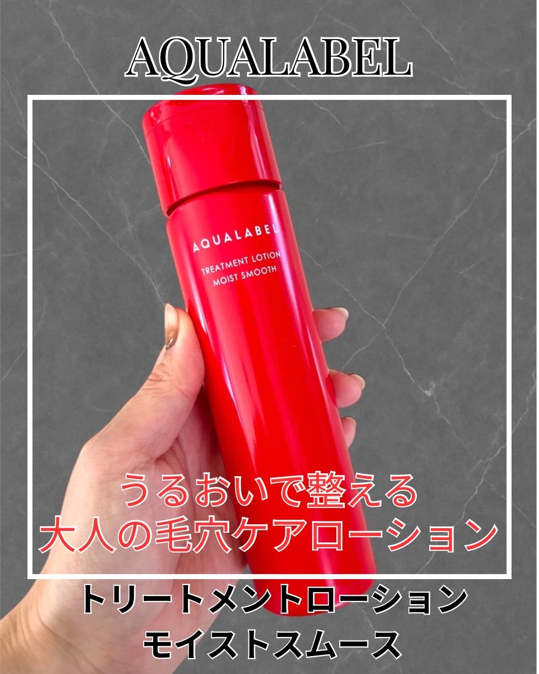 アクアレーベル トリートメントローション (モイストスムース)/アクアレーベル/化粧水を使ったクチコミ(1枚目)