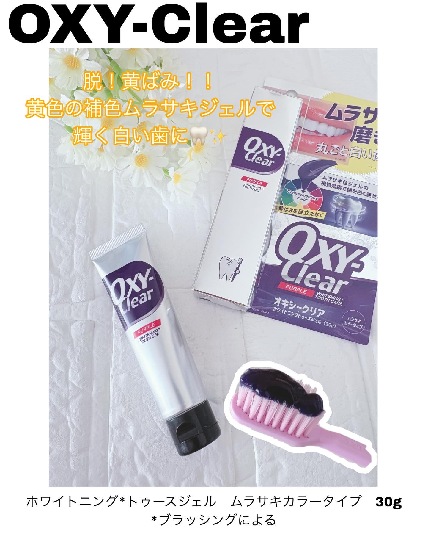 オキシークリア パープルオーラルジェル/プラセス製薬/歯磨き粉を使ったクチコミ（1枚目）