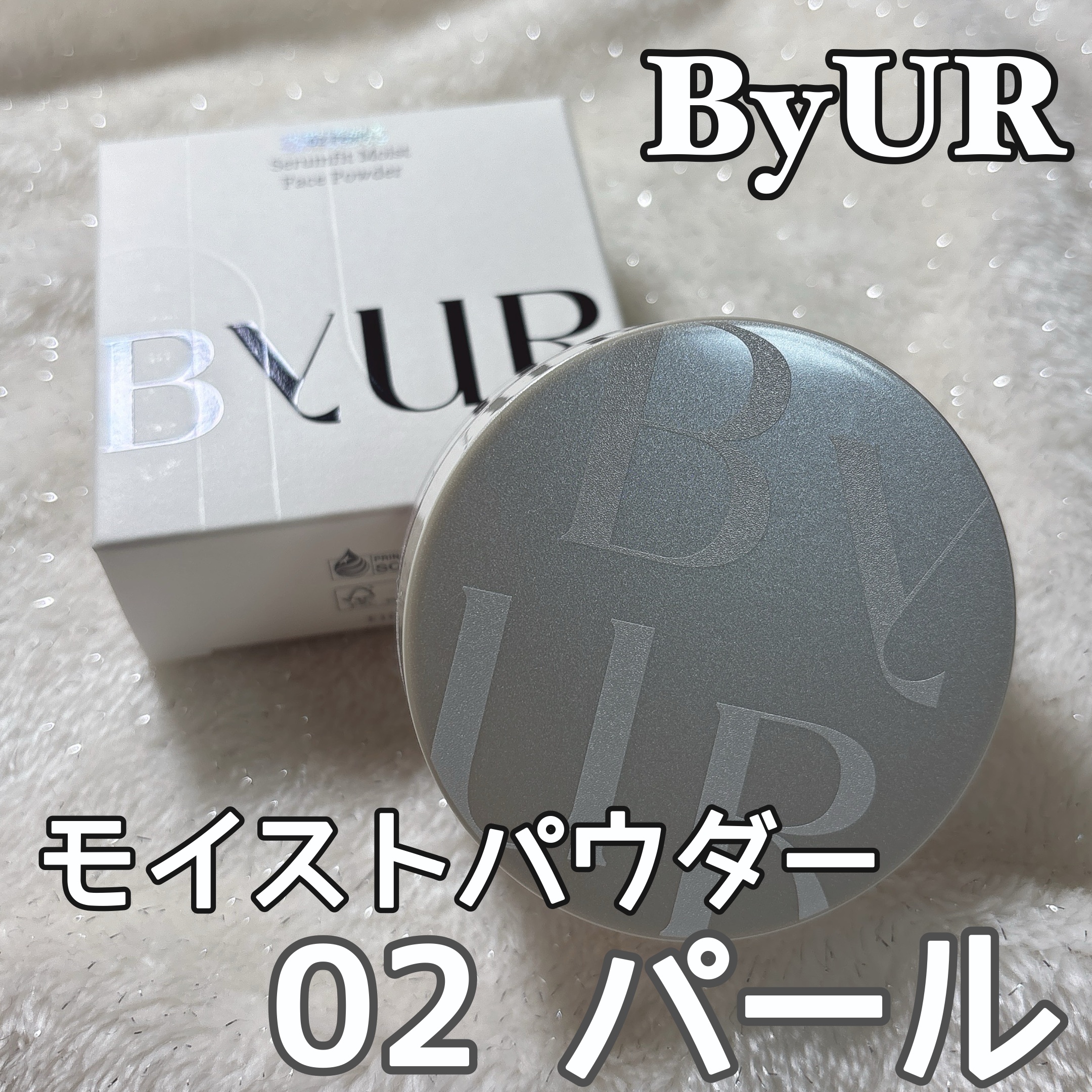 セラムフィット モイストフェイスパウダー/ByUR/ルースパウダーを使ったクチコミ（1枚目）