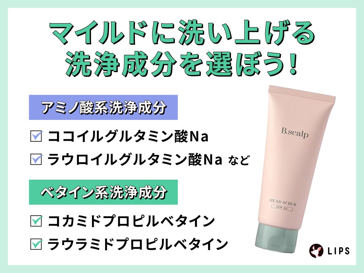 マイルドに洗い上げる洗浄成分を選ぼう!アミノ酸系洗浄成分はココイルグルタミン酸Na・ラウロイルグルタミン酸Naなど。ベタイン系洗浄成分はコカミドプロピルベタイン・ラウラミドプロピルベタイン。