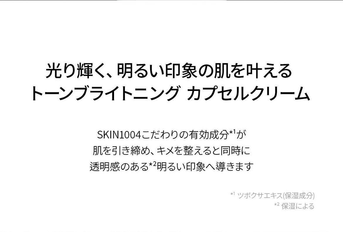 トーンブライトニング カプセル クリーム/SKIN1004/フェイスクリームを使ったクチコミ(2枚目)