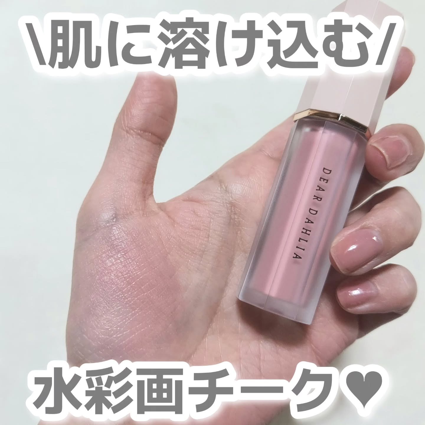 ペタルドロップリキッドブラッシャー/DEAR DAHLIA/リキッドチークを使ったクチコミ（1枚目）