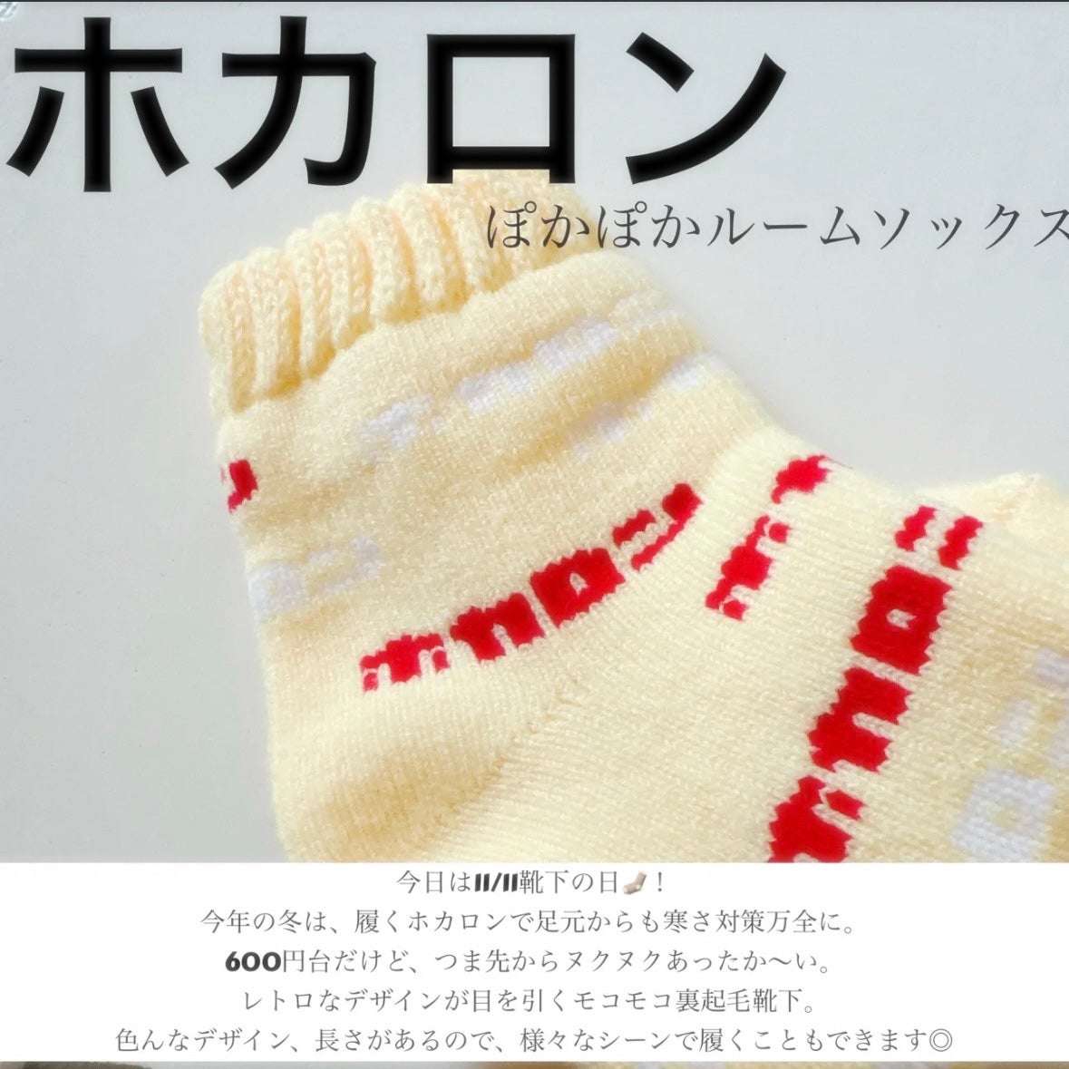 ホカロン ルームソックス 3足セット/Renfro Japan/暖かい靴下を使ったクチコミ(1枚目)