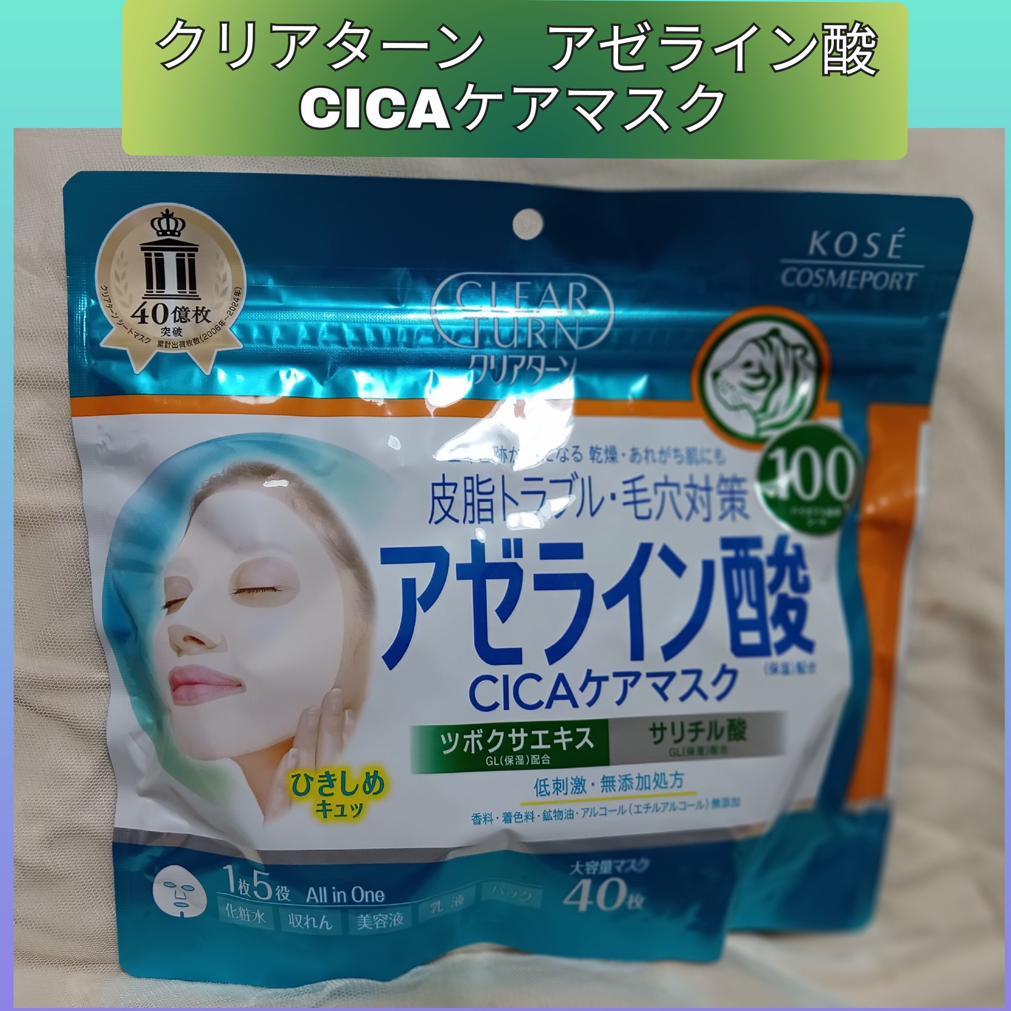 アゼライン酸CICAケアマスク/クリアターン/シートマスク・パックを使ったクチコミ（1枚目）