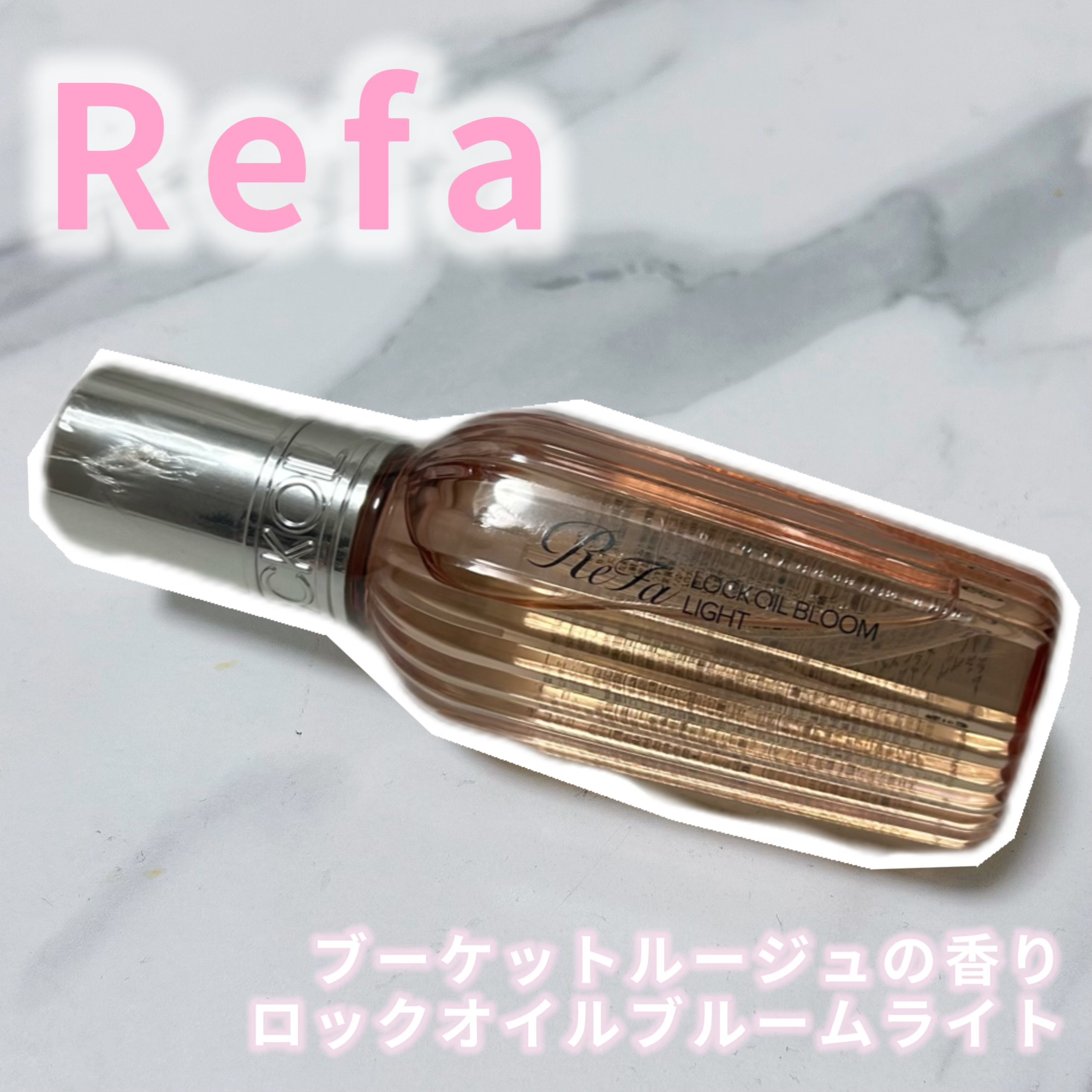 リファロックオイルブルームライト/ReFa/ヘアオイルを使ったクチコミ（1枚目）