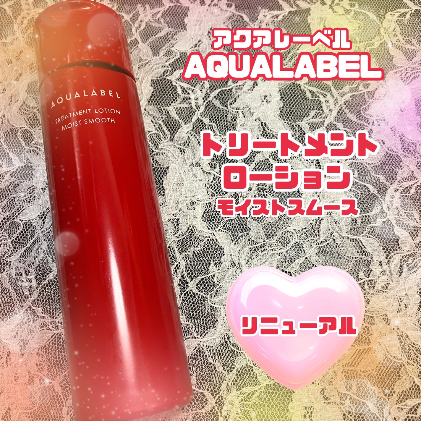 アクアレーベル トリートメントローション (モイストスムース)/アクアレーベル/化粧水を使ったクチコミ(1枚目)