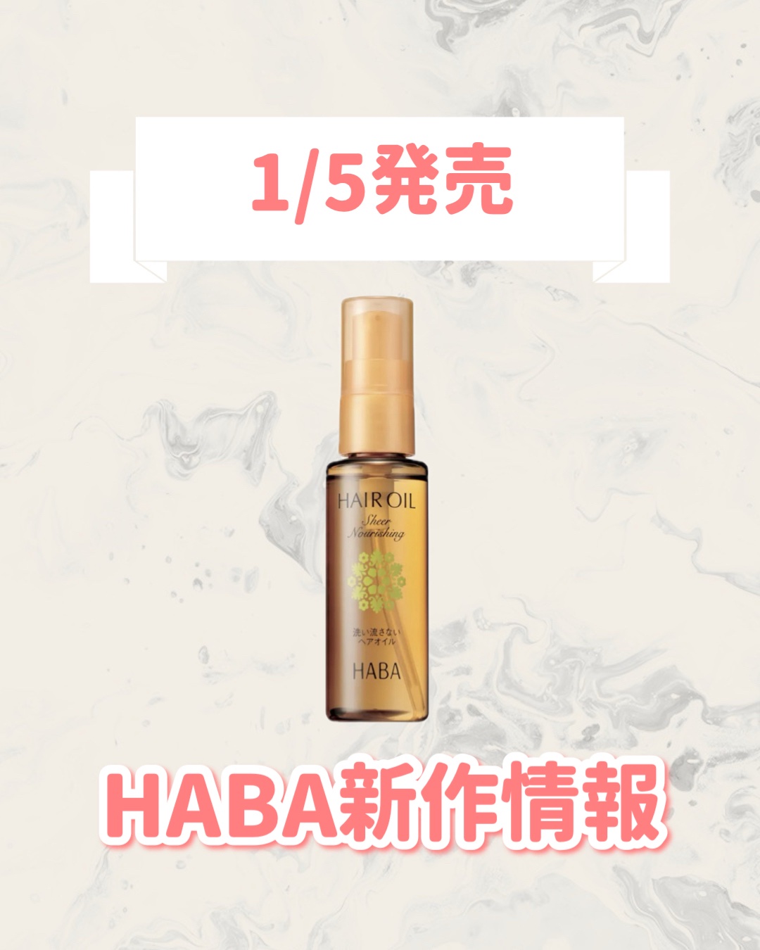 さらさらしっとりヘアオイル/HABA/ヘアオイルを使ったクチコミ（1枚目）