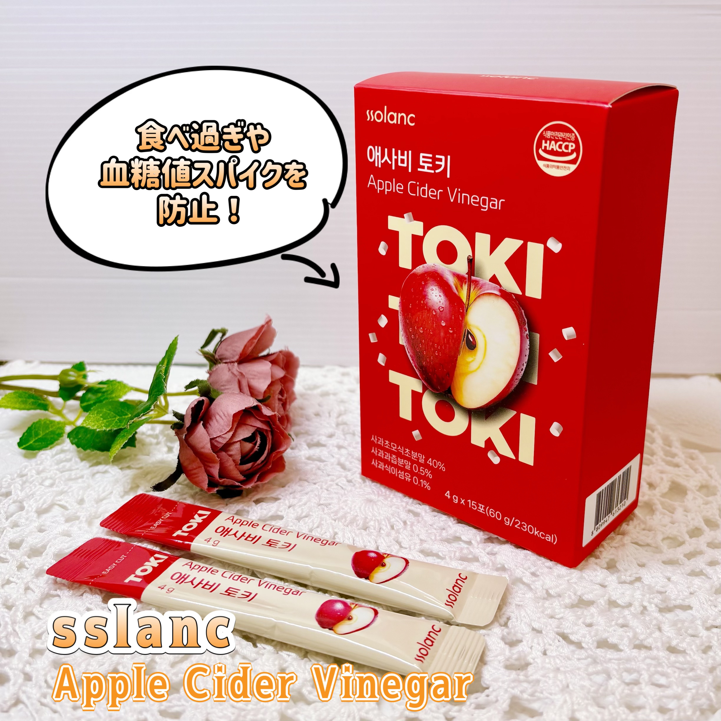 ssolanc様より商品提供頂きました
【PR】

1包あたりリンゴ酢パウダー
1,600mgを配合🍎

血糖値をコントロールし
血糖値スパイク防止や食べ過ぎなどを
サポートしてくれるサプリメント✨

新感覚のクランチ形状で水なしで
ポリ