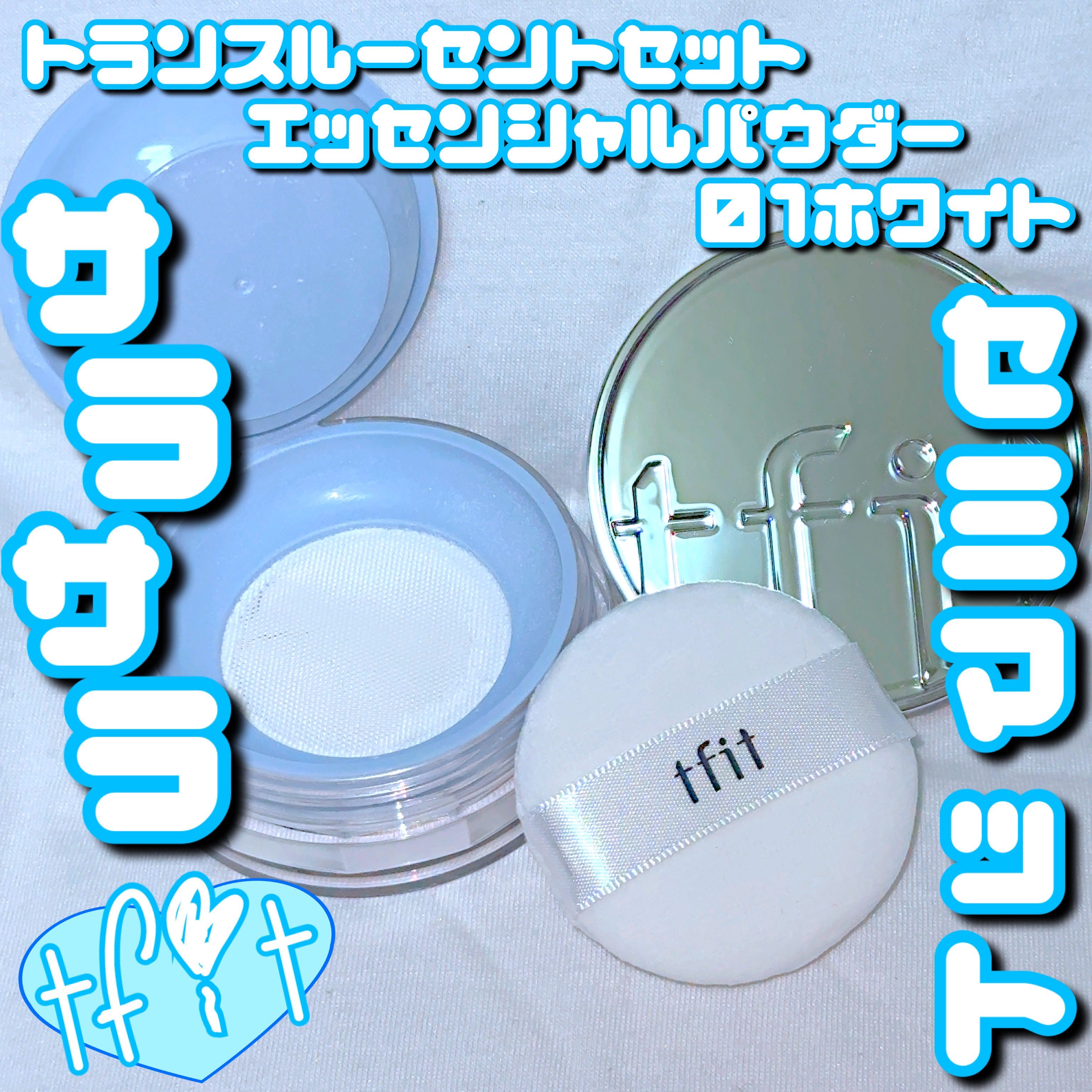 トランスルーセントセットエッセンシャルパウダー/TFIT/ルースパウダーを使ったクチコミ（1枚目）