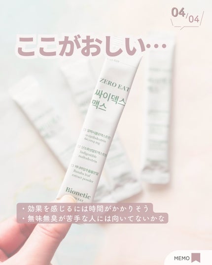 ゼロイート サイデックス マックス/Bionetic/ボディサプリメントを使ったクチコミ(5枚目)