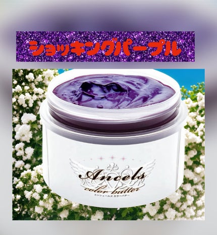 エンシェールズカラーバター/エンシェールズ/ヘアカラーを使ったクチコミ(3枚目)
