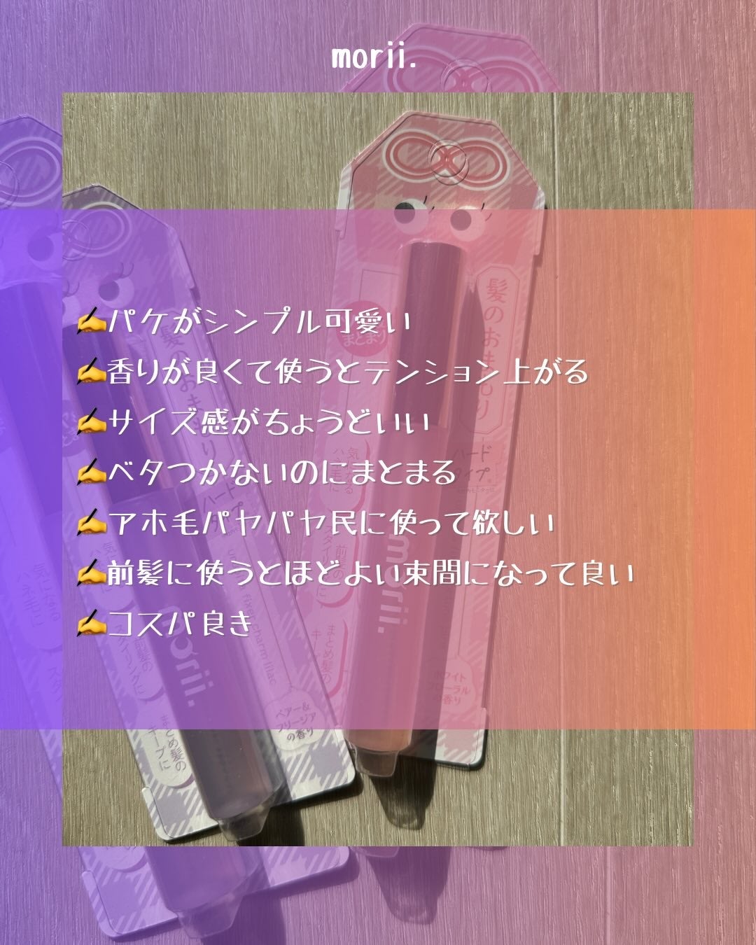 うるピタフィクサー フォーチューンピンク/morii/その他スタイリングを使ったクチコミ(6枚目)