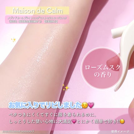 メゾン ド カーム ブライトニング ミストセラム ローズムスク/ナリスアップ/ボディローションを使ったクチコミ(3枚目)