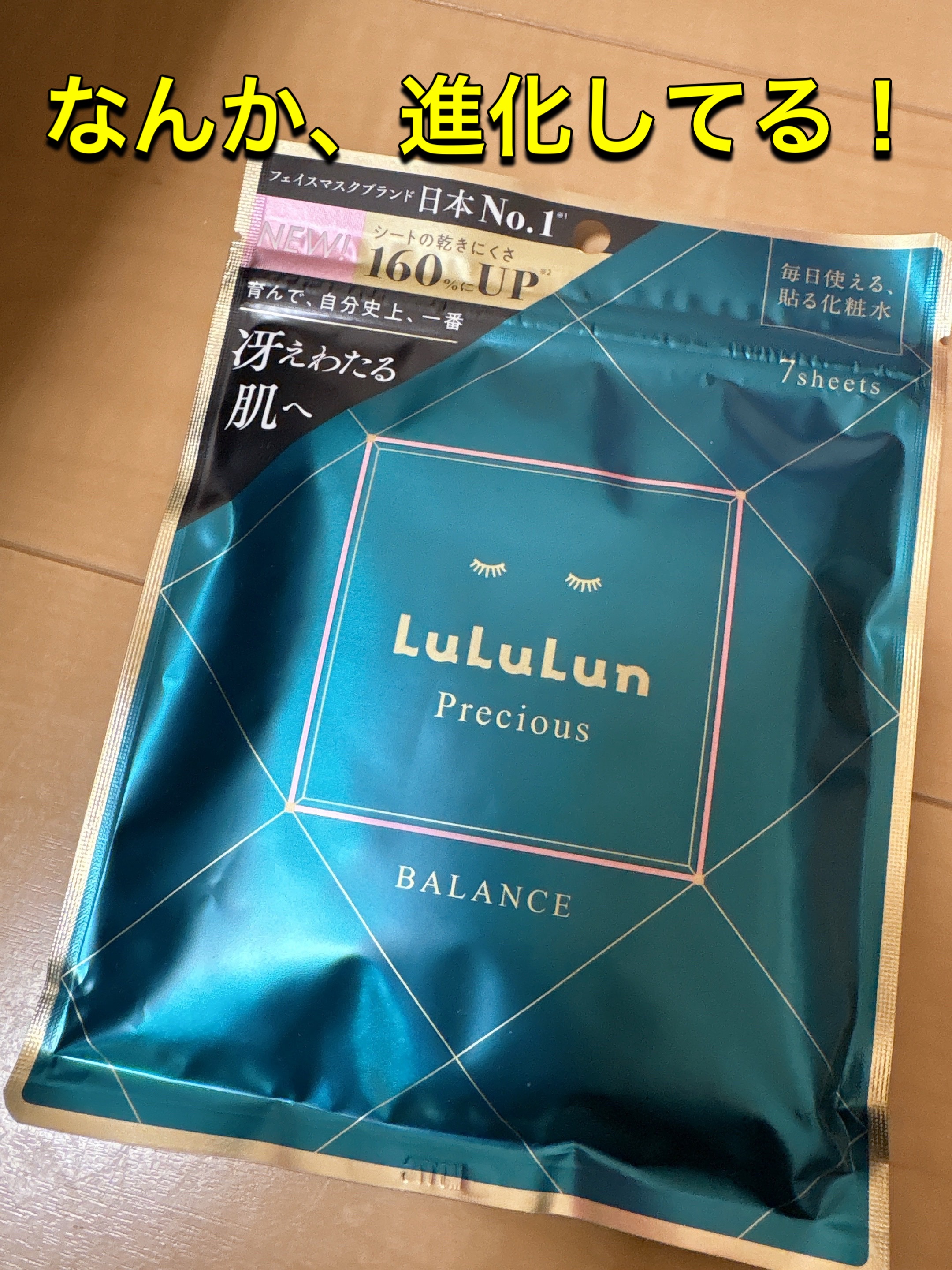 キタキタキタキタ！
今回はLIPSを通してルルルン様よりルルルンプレシャス GREEN（Glow Up）をいただきました！
ありがとうございます🙏


ルルルン
ルルルンプレシャス GREEN
Glow Up
7枚入


ルルルンはもちろ