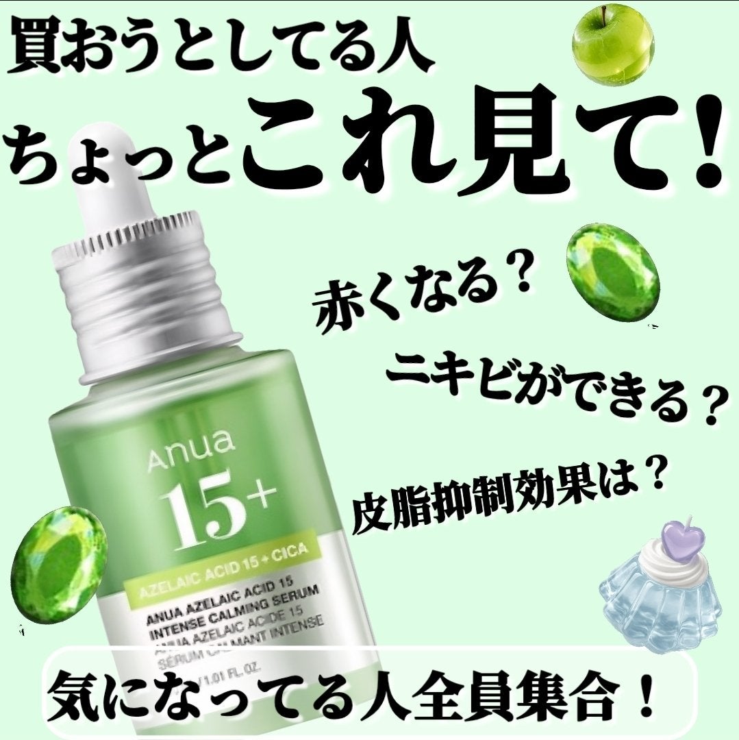 アゼライン酸15 インテンスカーミングセラム/Anua/美容液を使ったクチコミ(1枚目)