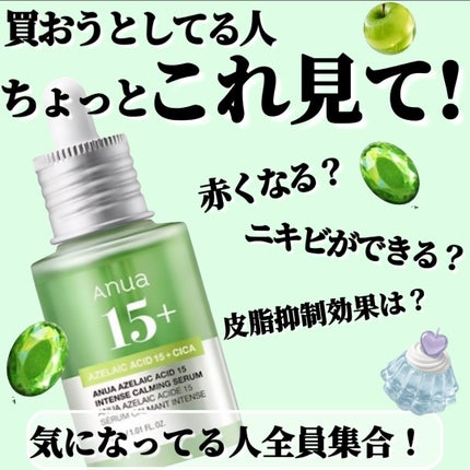 アゼライン酸15 インテンスカーミングセラム/Anua/美容液を使ったクチコミ(1枚目)