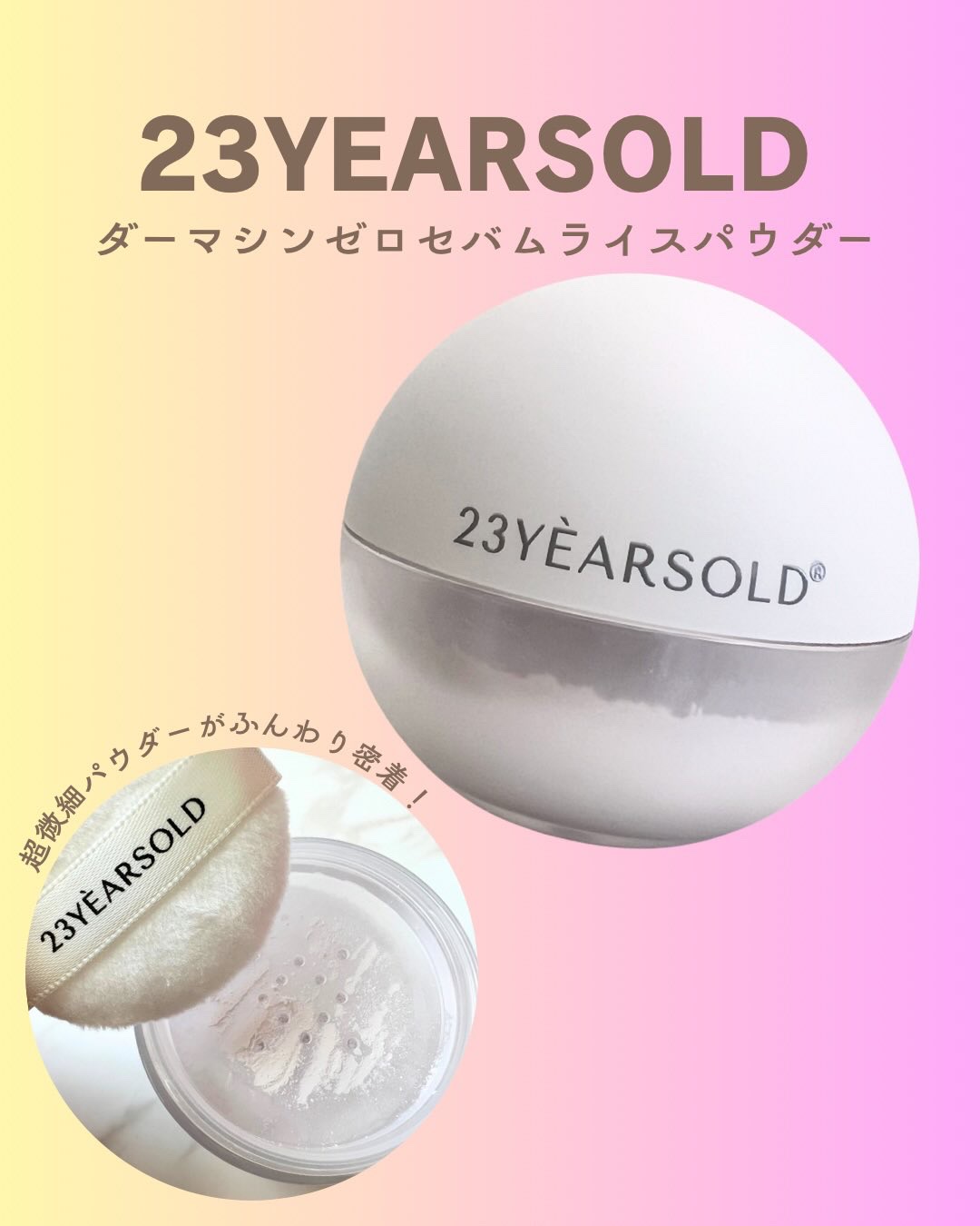 サラサラの超微細パウダーが好きな方におすすめしたい
23YEARSOLD ダーマシンゼロセバムライスパウダー（ラベンダー）𓂃𓈒𓏸
@23yearsold.jp 
⁡
10UMの超微細パウダーがふんわり密着して、
毛穴をふわっとカバー。