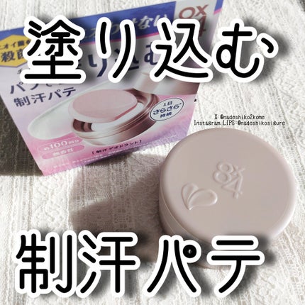 8x4 デオドラントパテ【医薬部外品】/8x4/デオドラント・制汗剤を使ったクチコミ(1枚目)