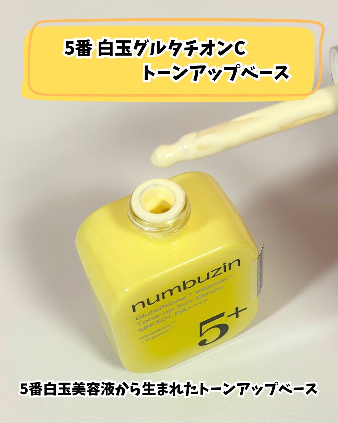 5番 白玉グルタチオンCトーンアップベース SPF50+ PA++++/numbuzin/化粧下地を使ったクチコミ(4枚目)