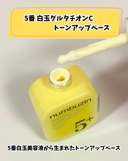 5番 白玉グルタチオンCトーンアップベース SPF50+ PA++++/numbuzin/化粧下地を使ったクチコミ(4枚目)