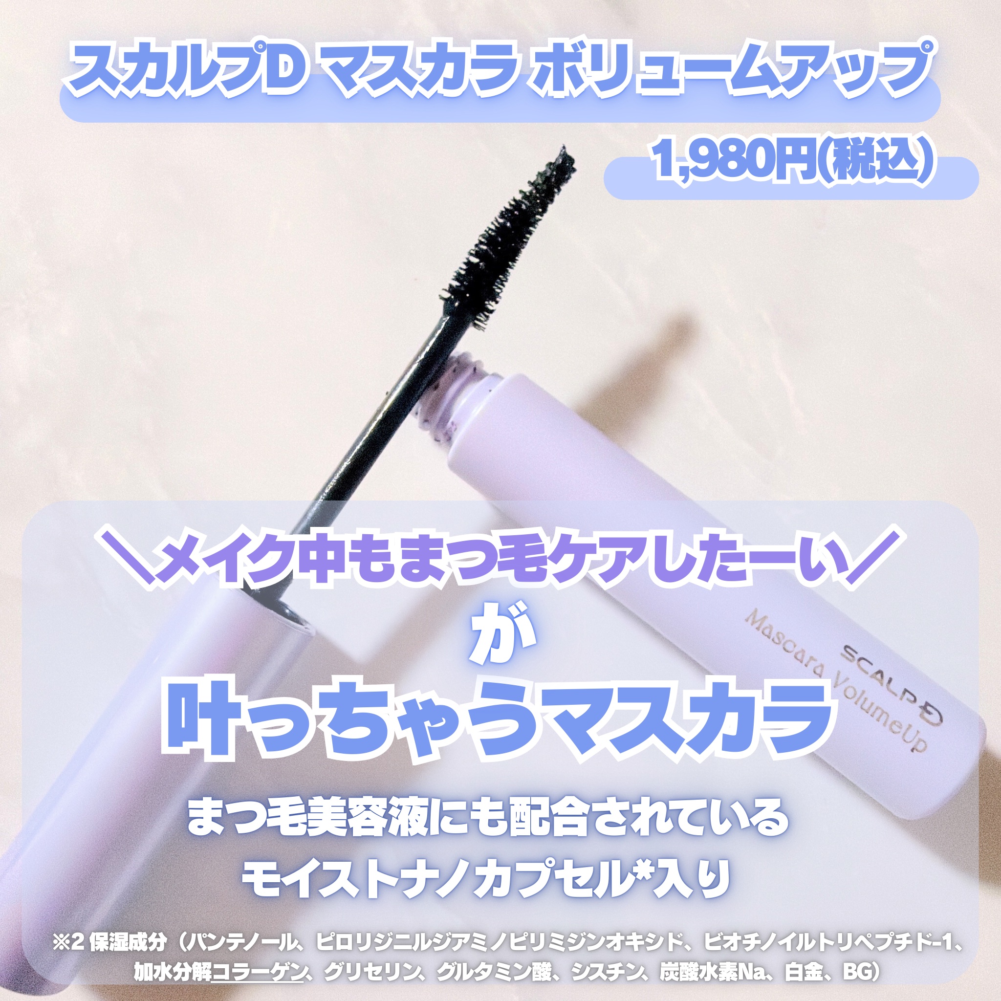 スカルプD マスカラ ボリュームアップ/アンファー(スカルプD)/マスカラを使ったクチコミ（2枚目）