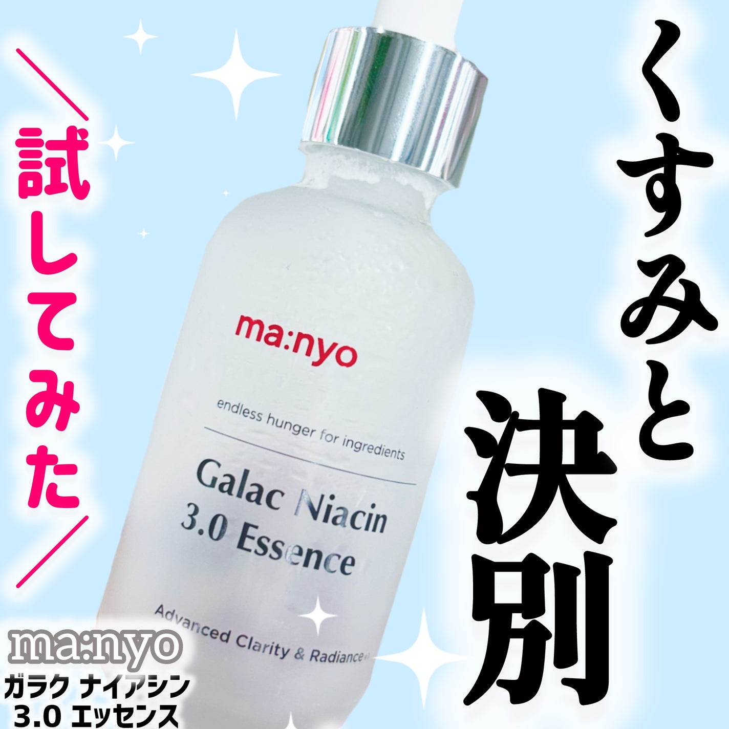 ガラク ナイアシン 3.0 エッセンス/manyo/美容液を使ったクチコミ(1枚目)