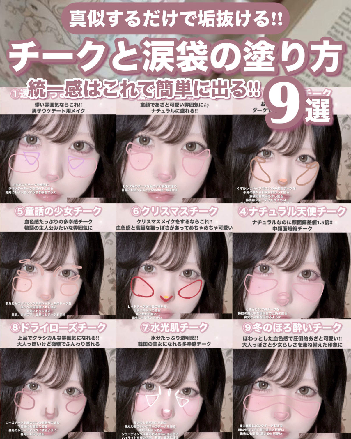 𓊆ྀི  チークと涙袋の塗り方  𓊇ྀི



チークと涙袋で統一感は出せる！！！


いろんなチークの塗り方と涙袋のメイクの方法をまとめました🩰


明日からすぐできる方法で真似するだけ◝✩


ぜひ試して見てください！





