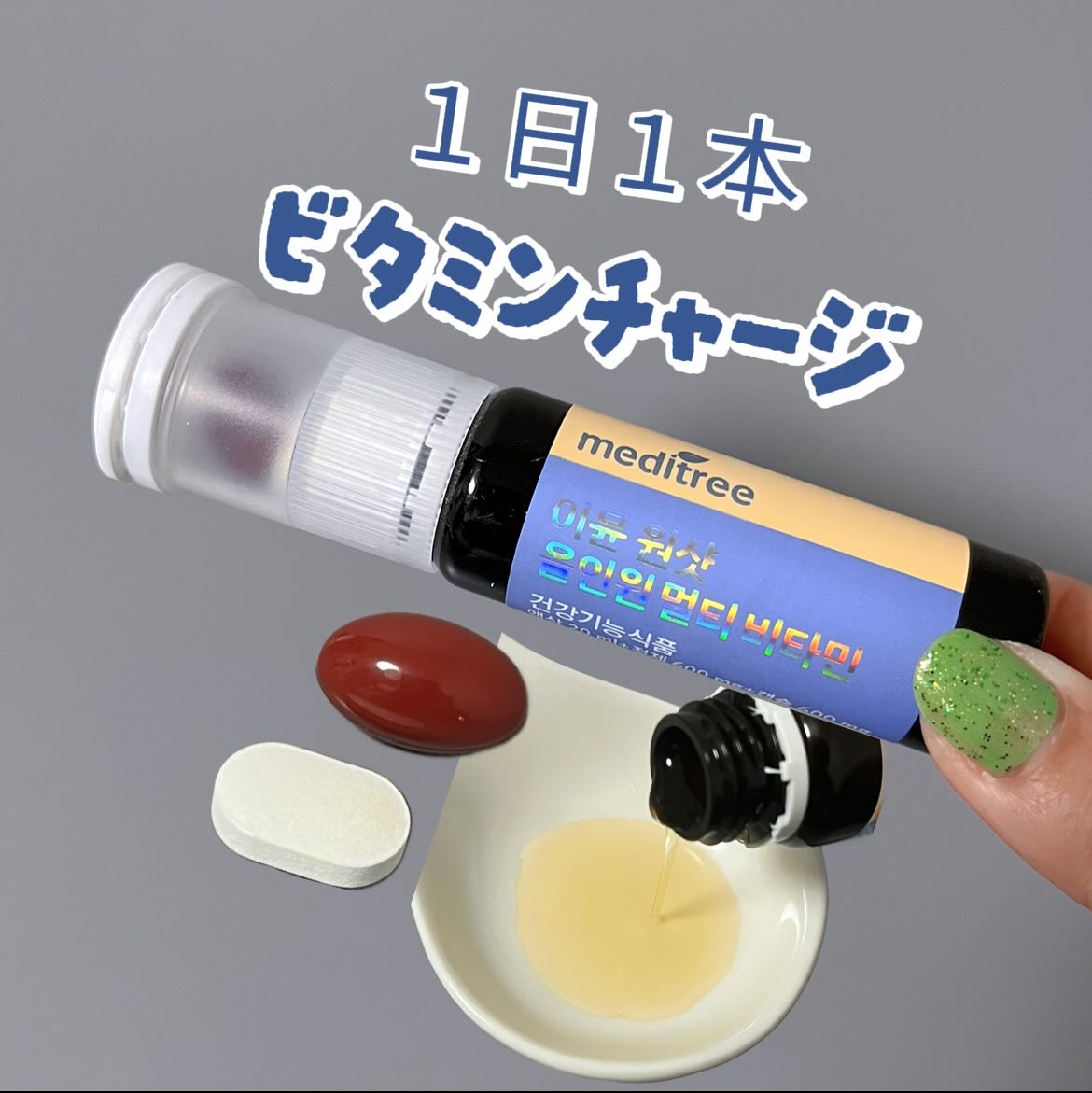 イミュン ワンショット オールインワン マルチビタミン/meditree/美容サプリメントを使ったクチコミ（1枚目）