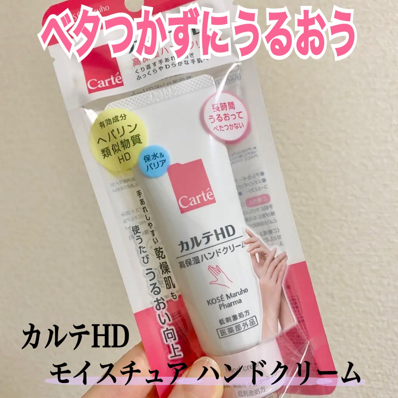 モイスチュア ハンドクリーム 50g/カルテHD/ハンドクリームを使ったクチコミ（1枚目）