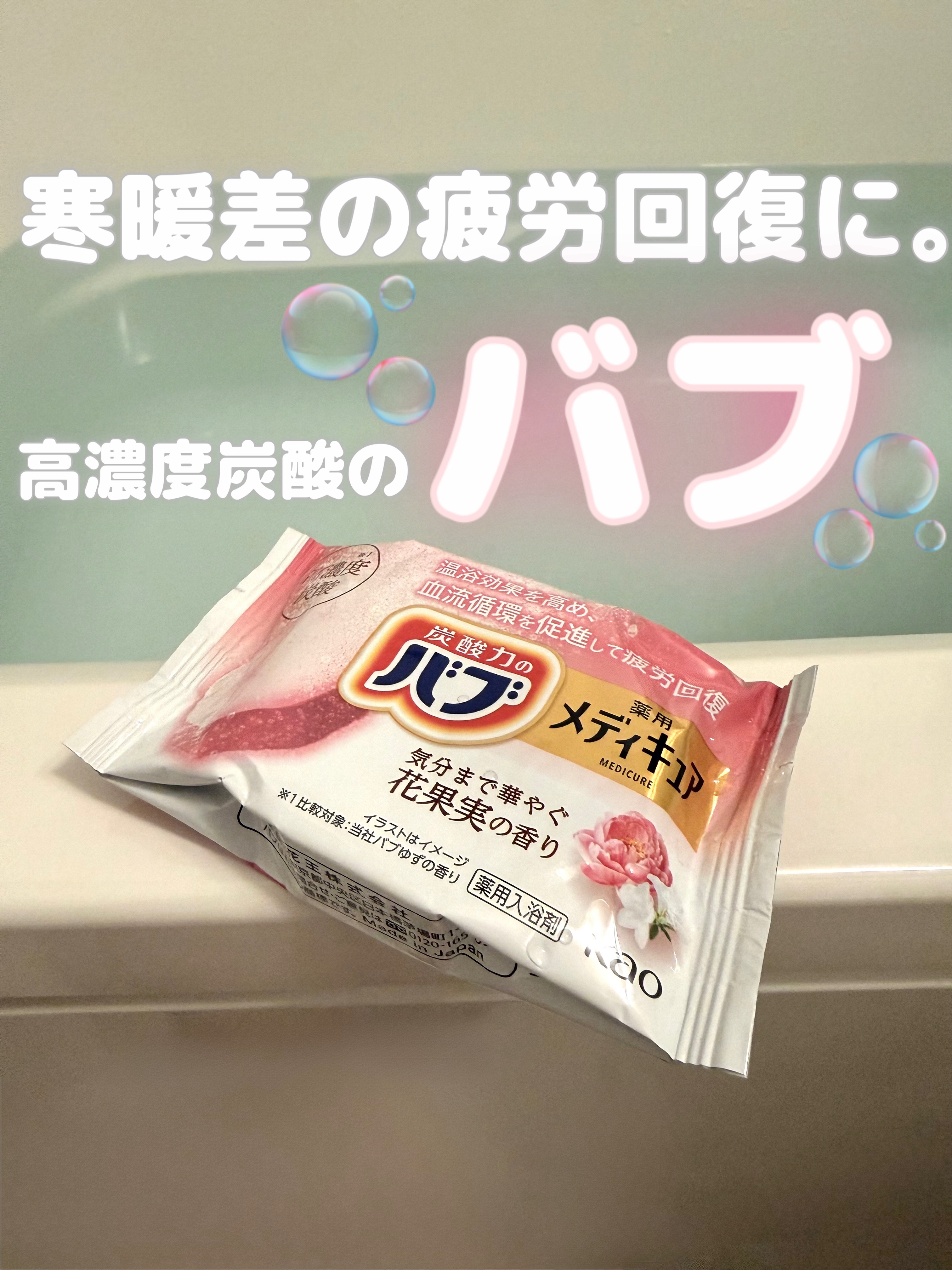 メディキュア 花果実の香り/バブ/炭酸系入浴剤を使ったクチコミ（1枚目）