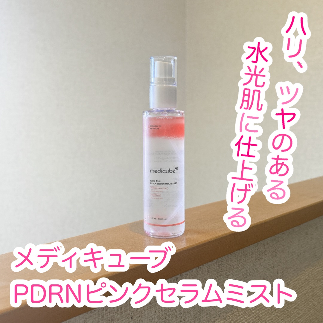 PDRNピンクセラムミスト/MEDICUBE/美容液を使ったクチコミ（1枚目）