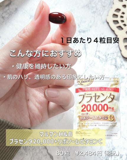 プラセンタ20000 リポソームビタミンC/マルマンH&B/美容サプリメントを使ったクチコミ(2枚目)