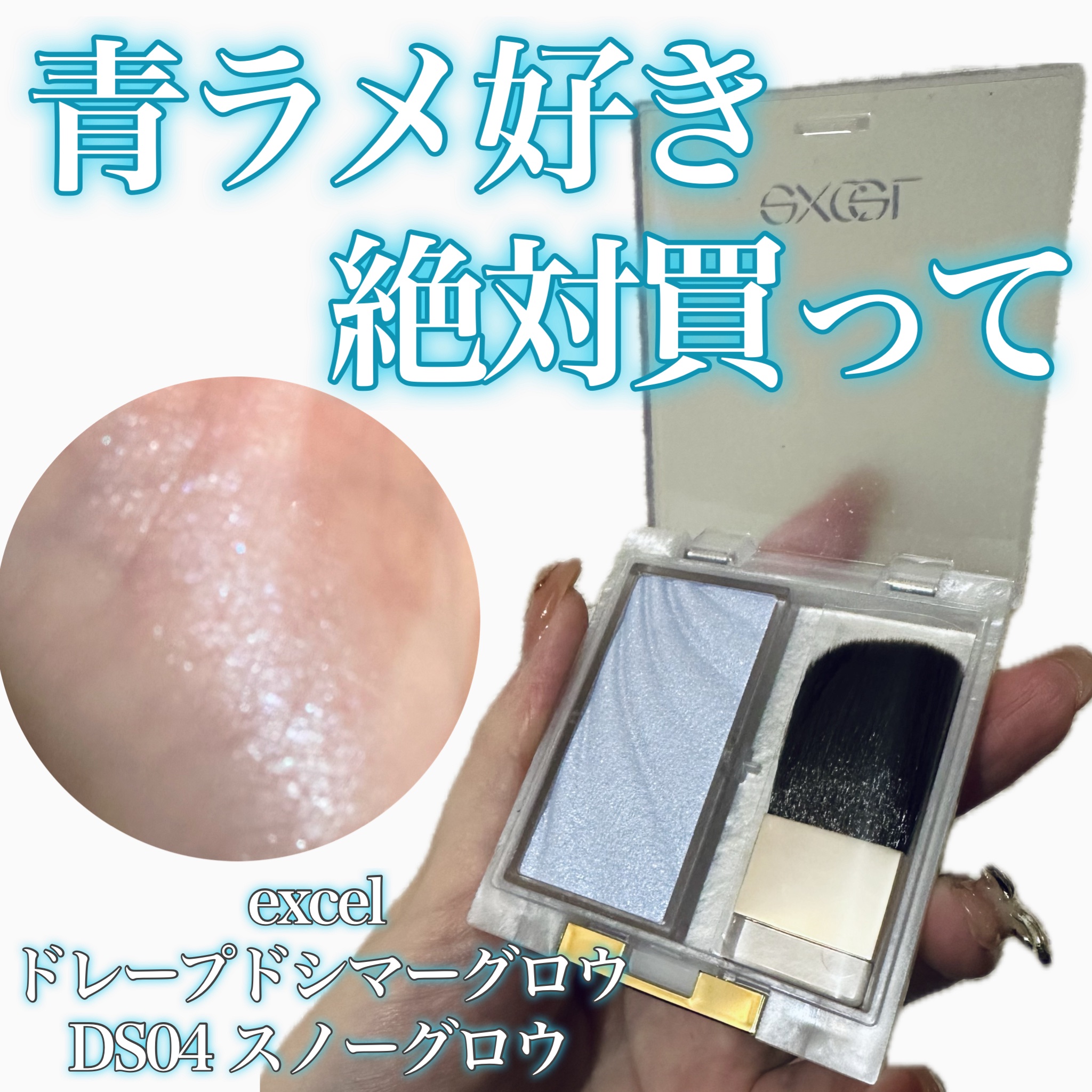 excel ドレープド シマーグロウのクチコミ「excel ドレープド シマーグロウ
DS04 スノーグロウ(限定) ¥1,760


ちょ〜.....」（1枚目）