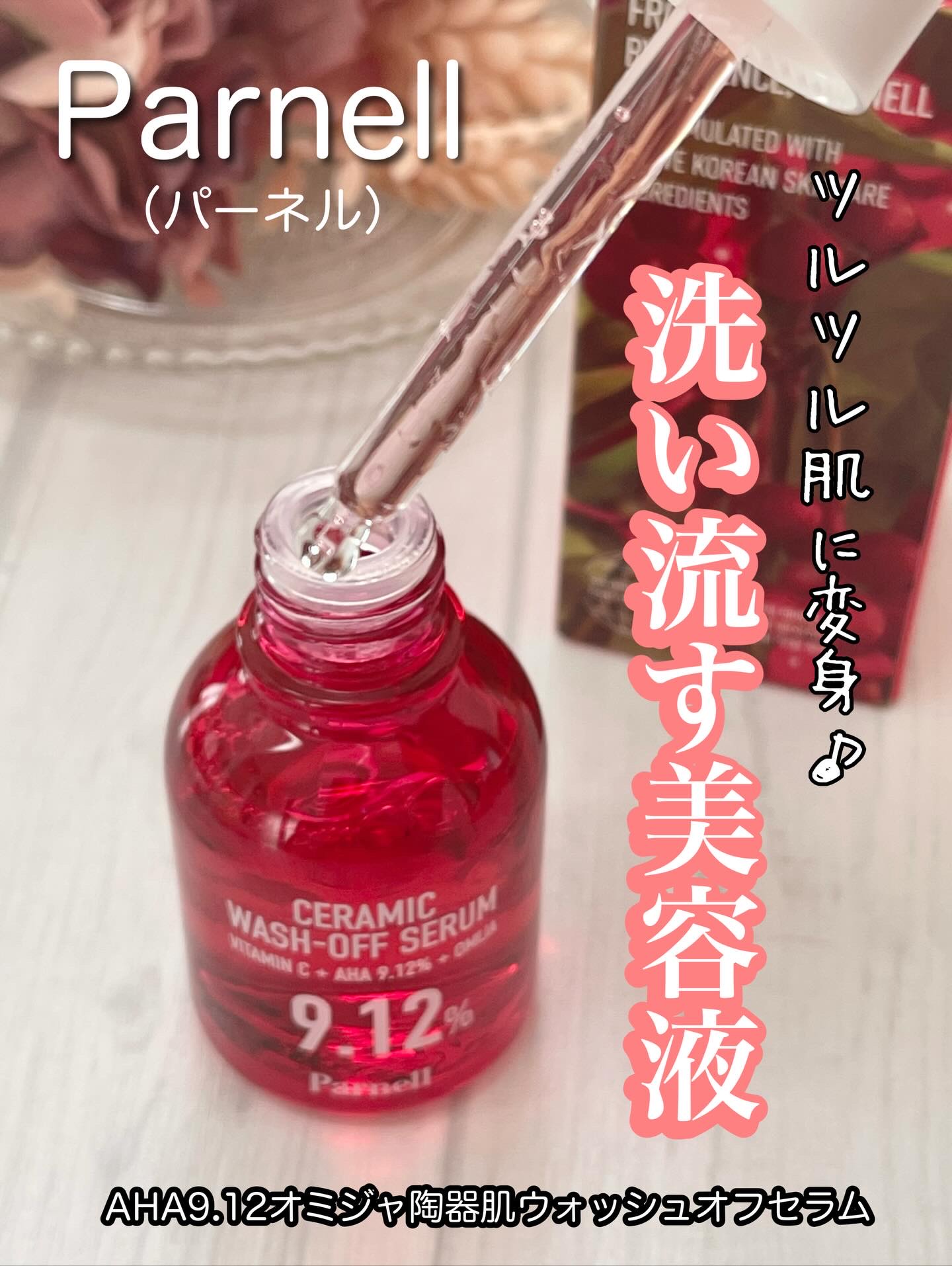 韓国コスメ
Parnell（パーネル）

AHA9.12オミジャ陶器肌ウォッシュオフセラム30ml

商品の特徴
✅1分間マッサージして洗い流すだけでざらついた肌からツルツル肌に変身
✅AHA 9.12%配合で角質を除去し、ヒアルロン酸とパ